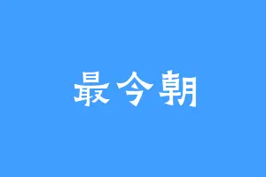 最今朝