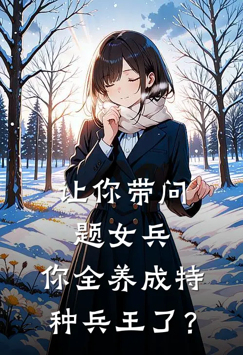 让你带问题女兵，你全养成特种兵王了？