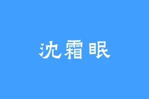 沈霜眠
