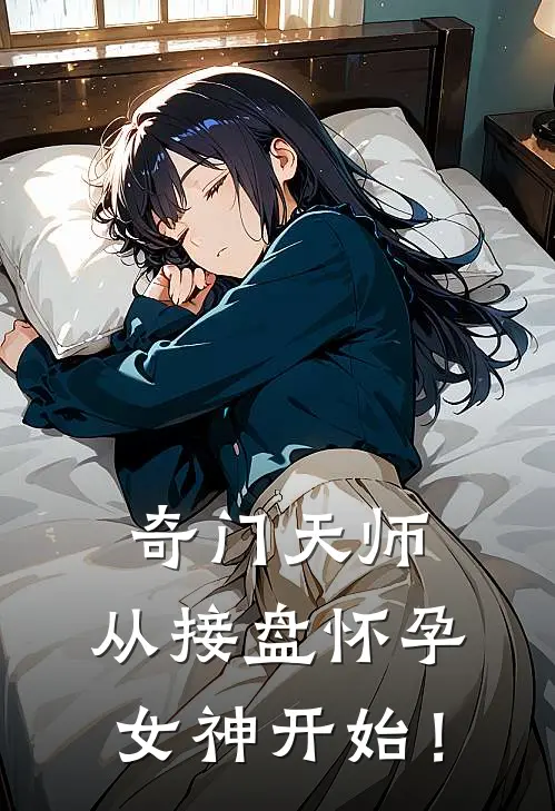 奇门天师，从接盘怀孕女神开始！陆婉晴孟东升完整版免费小说_热门网络小说推荐奇门天师，从接盘怀孕女神开始！(陆婉晴孟东升)