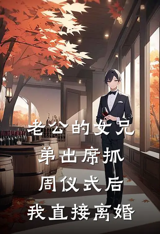 老公的女兄弟出席抓周仪式后，我直接离婚