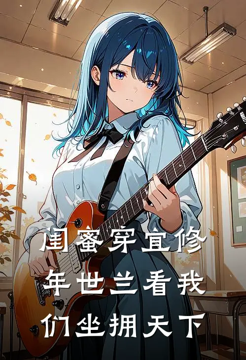 闺蜜穿宜修年世兰看我们坐拥天下