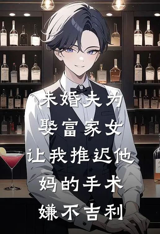 未婚夫为娶富家女，让我推迟他妈的手术嫌不吉利