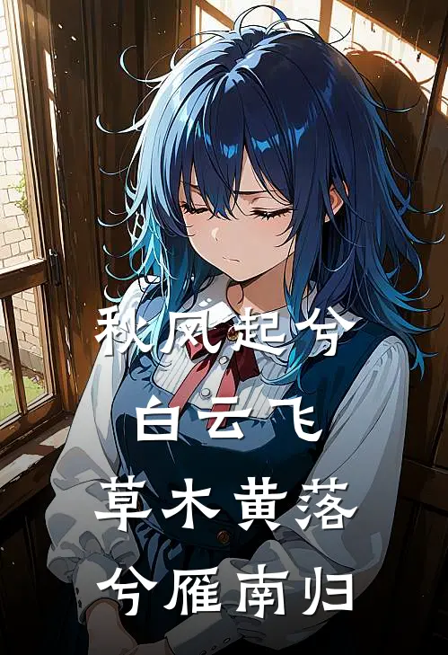 秋风起兮白云飞,草木黄落兮雁南归