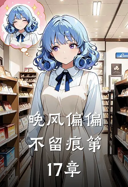 晚风偏偏不留痕第17章