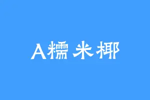 A糯米椰
