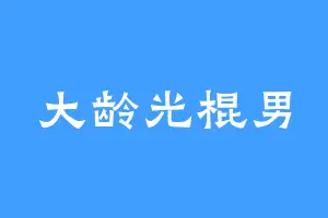 大龄光棍男