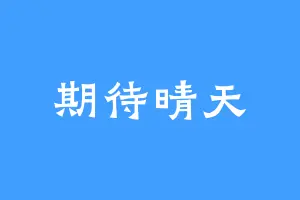 期待晴天
