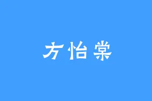 方怡棠