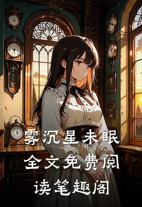 雾沉星未眠全文免费阅读笔趣阁
