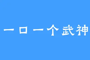 一口一个武神