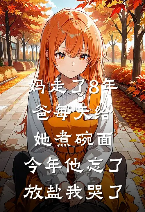 妈走了8年爸每天给她煮碗面，今年他忘了放盐我哭了苏建军苏浩完结版免费小说_完本小说大全妈走了8年爸每天给她煮碗面，今年他忘了放盐我哭了苏建军苏浩