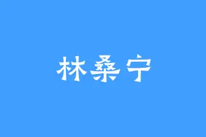 林桑宁