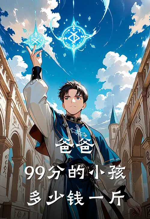 爸爸，99分的小孩，多少钱一斤(林绵绵绵绵)小说完整版_完结好看小说爸爸，99分的小孩，多少钱一斤林绵绵绵绵