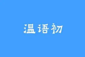 温语初