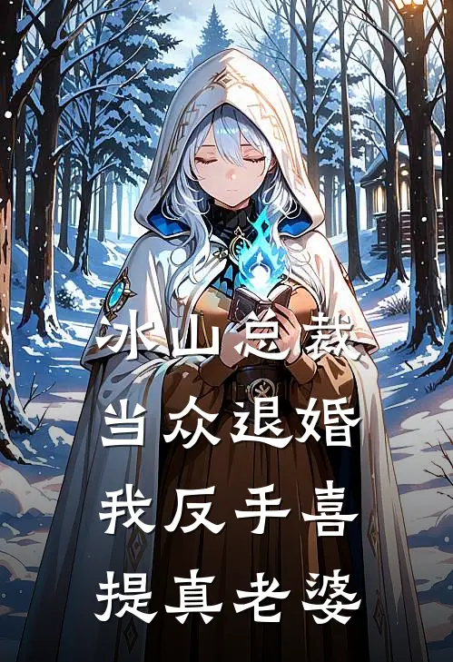 冰山总裁当众退婚，我反手喜提真老婆