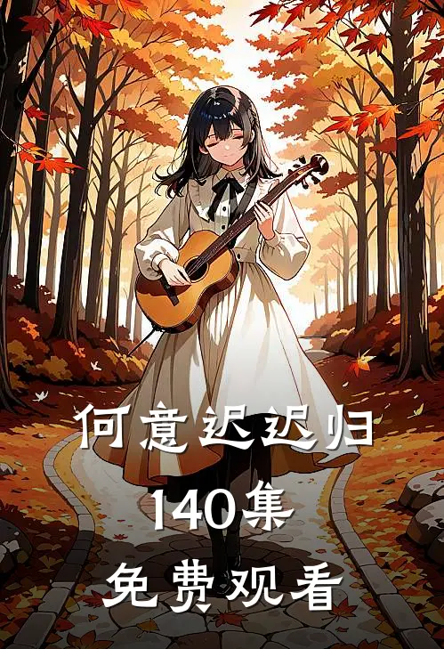 何意迟迟归1-40集免费观看