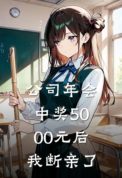 公司年会中奖5000元后，我断亲了