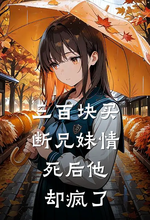 三百块买断兄妹情，死后他却疯了