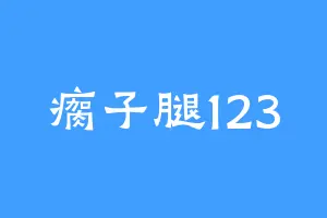 瘸子腿123
