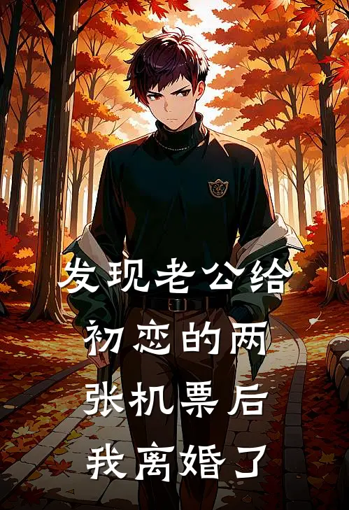 发现老公给初恋的两张机票后，我离婚了