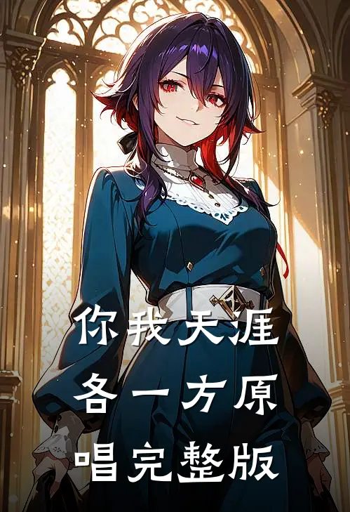 你我天涯各一方原唱完整版