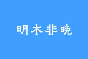 明木非晚