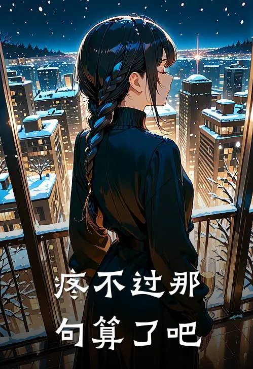 疼不过那句算了吧