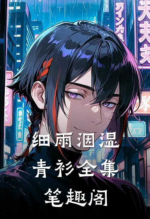 细雨洇湿青衫全集笔趣阁