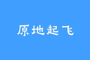 原地起飞