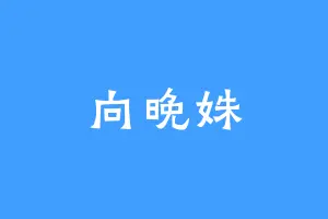 向晚姝