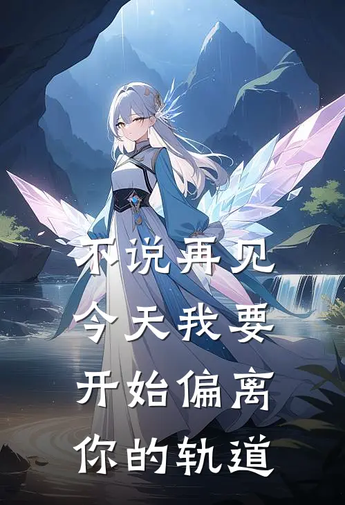 不说再见今天我要开始偏离你的轨道