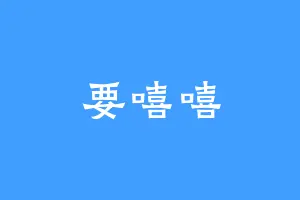 要嘻嘻