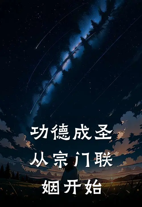 功德成圣：从宗门联姻开始