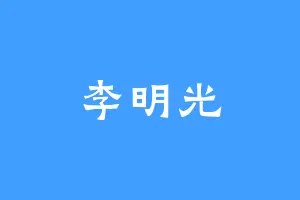 李明光