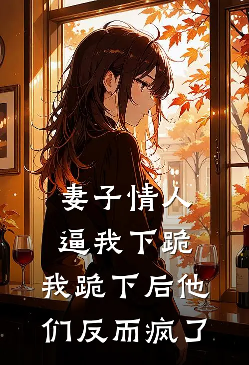 妻子情人逼我下跪，我跪下后他们反而疯了