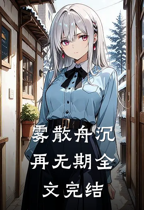 雾散舟沉再无期全文完结