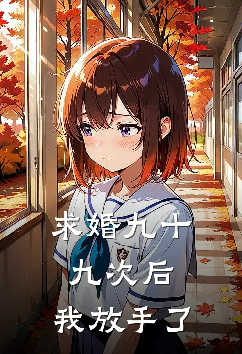 求婚九十九次后，我放手了