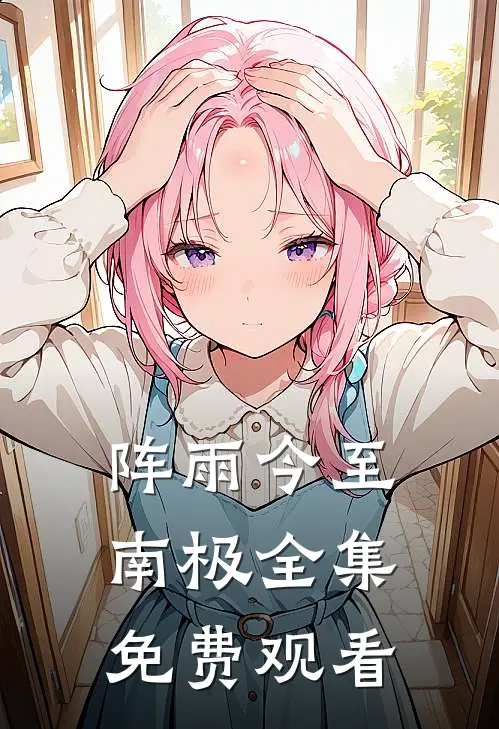 阵雨今至南极全集免费观看