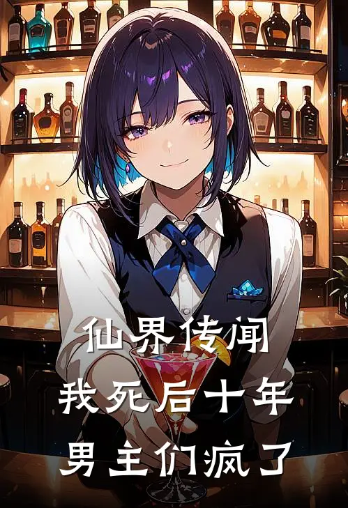 仙界传闻，我死后十年男主们疯了