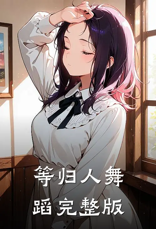 等归人舞蹈完整版