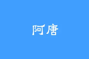 阿唐