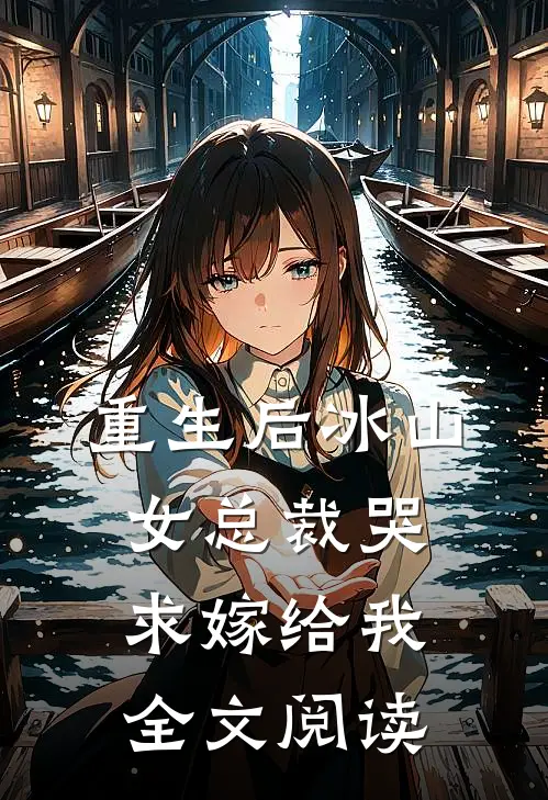重生后冰山女总裁哭求嫁给我全文阅读