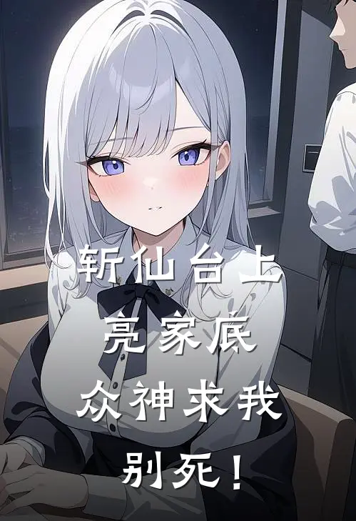 斩仙台上亮家底，众神求我别死！