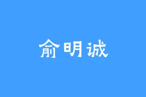 俞明诚