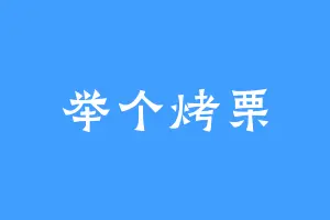 举个烤栗