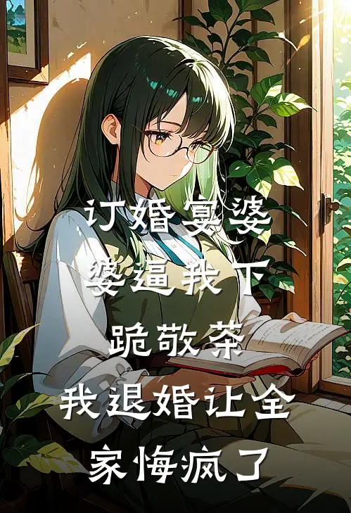 订婚宴婆婆逼我下跪敬茶，我退婚让全家悔疯了