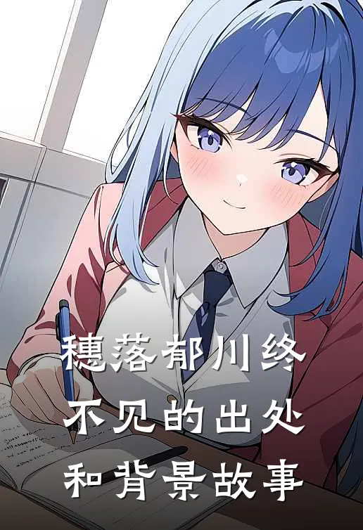 穗落郁川终不见的出处和背景故事