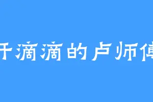 开滴滴的卢师傅