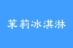 茉莉冰淇淋